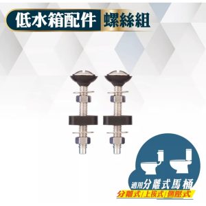 🚽 水箱螺絲組 馬桶配件 零件 螺絲組 久統 馬桶