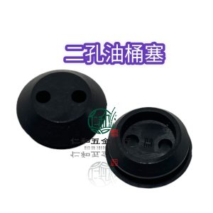 《仁和五金/農業資材》電子發票 二孔 油桶塞 噴霧機 割草機 油桶 2孔塞 2孔油桶塞 桶塞 - (庫221-07)二孔 油桶塞