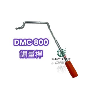 DMC800 共立 調量桿 下料開關 開關把手 下料把手 調量把手 肥機 肥料機