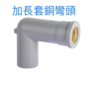加長套銅彎頭1/2"~3/4"多種尺寸 水管接頭 套銅彎 套銅 銅內牙彎頭 久統