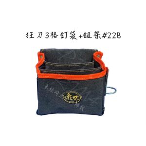 狂刀 3格釘袋+鎚架 #22B 工具腰袋 工具袋 零件包 工作包 收納袋 釘袋 狂刀
