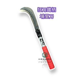 《仁和五金/農業資材》電子發票 狂刀 鐵柄埔里格 埔里格 埔里刀 草格 草刀 除草刀 開墾刀 狂刀