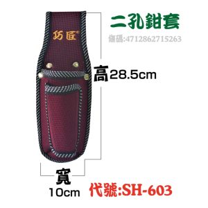 巧匠 二孔鉗套 SH-603 可掛米尺 萬用工具套 防潑水布料 耐用防潑水 工作袋 (豪