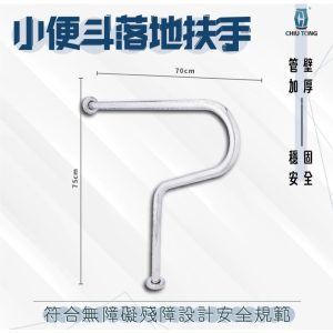 小便斗落地扶手 防摔倒扶手 公家機關扶手 浴室扶手 小便斗 安全扶手 扶手 久統