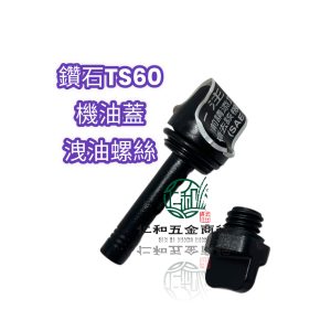 鑽石噴霧機 曲軸箱機油蓋 洩油螺絲 定置式噴霧機 噴霧機 高壓機