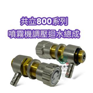 共立 800BS 800S 800系列 調壓回水總成 背負式噴霧機 噴霧機 金黃色 金色