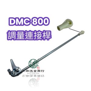 DMC800 共立 調量連接桿 和尚頭 連接桿 施肥機 肥料機 調量 調整 肥機