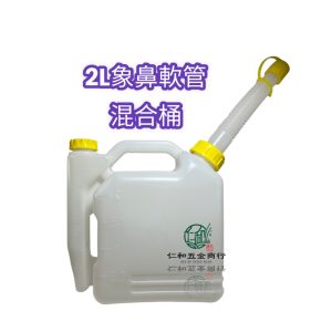2公升 5公升 2L 5L 混合油桶 比例桶 油桶 調整比例 調油桶 比例桶
