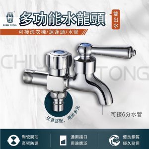 雙出水水龍頭 一進二出 大流量 洗衣機雙出口長栓 雙口長栓 園藝龍頭 庭園龍頭 久統