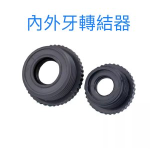 內外牙轉接器 (二種規格) 水管接頭 噴水槍接頭 轉接頭 噴水槍 久統