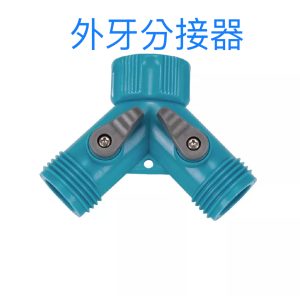 外牙分接器 三通開關 3/4吋外牙雙通開關 水管接頭 噴水槍接頭 轉接頭 噴水槍 久統