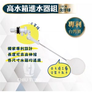高水箱進水器組(18CM) 馬桶水箱塑鋼零件 含浮球 馬桶 久統