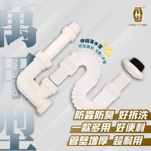 萬用型落水管(袋裝) 落水管 下水管 面盆配件 排水管 面盆排水 久統