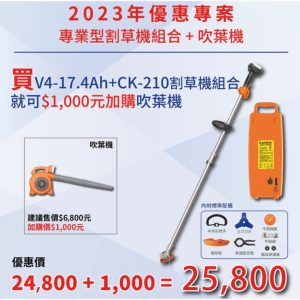 《仁和農業資材》含稅 東林割草機 CK-210 雙截式割草機+17.4AH鋰電池 特價加購吹葉機