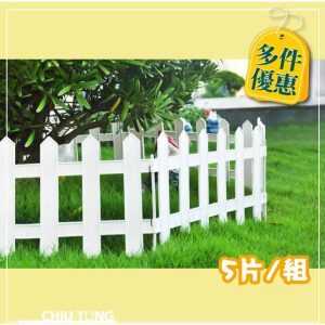 標準柵型籬笆(5/捆) 圍欄 籬笆 柵欄 花園 園藝器具 圍籬 園藝 久統