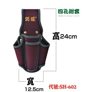 巧匠 四孔鉗套 SH-602 可掛米尺 萬用工具套 防潑水布料 工具袋 鉗套 (豪)