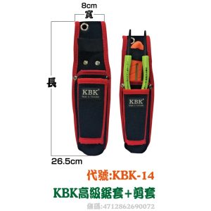 KBK-14 高級鋸套+剪套 萬用工具套 防潑水布料 工具袋 工具套 鉗套 (豪)