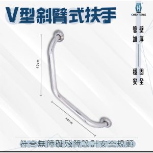 V型扶手 防摔倒扶手 公家機關扶手 V型 廁所扶手 安全扶手 扶手 久統