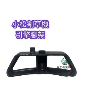 《仁和五金/農業資材》電子發票 小松腳架 小松割草機引擎腳架 割草機腳架 引擎支架 小松 引擎腳架 - (庫221-08)小松割草機腳架