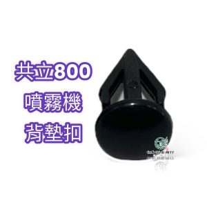 共立SHP800 共立800 噴霧機背墊扣 800系列 扣子 背負式噴霧機