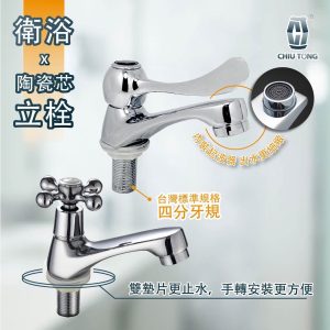 面盆用 衛浴水龍頭 單把陶瓷立栓 十字陶瓷立栓 立栓 精密陶瓷芯 衛浴用 水龍頭 久統