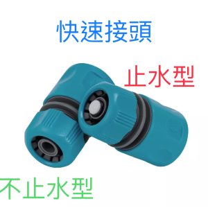 快速接頭 ( 止水/不止水) 4分 6分水管接頭 噴水槍接頭 轉接頭 噴水槍 久統