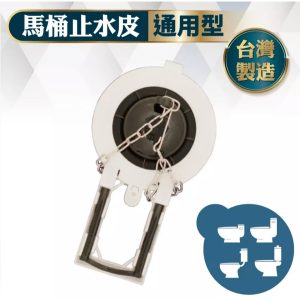 🚽 馬桶止水皮 低水箱落水皮 馬桶水箱止水皮 馬桶水箱落水皮 止水皮 通用型 久統 馬桶