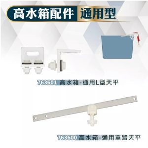 高水箱配件 🚽 通用單臂天平 通用L型天平 久統 馬桶