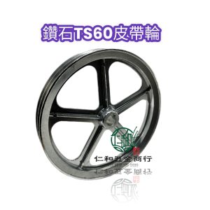 鑽石噴霧機 TS60 1英吋 鋁製皮帶輪定置式噴霧機 1英吋 鋁製皮帶輪 噴霧機 高壓機