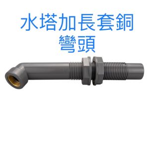 水塔加長套銅彎頭-進水口 4分~1英吋 水塔接頭 套銅彎頭 水塔快速接頭 久統