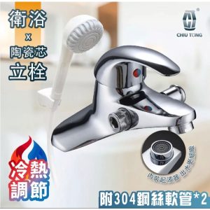 冷熱水龍頭 雙孔沐浴兩用龍頭組 升級陶瓷閥芯 淋浴水龍頭 淋浴龍頭 水龍頭 久統
