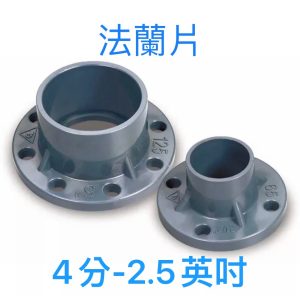 一體式10K法蘭片 4分~2.5吋 閥門接頭 塑膠凡而 PVC開關 法蘭 久統