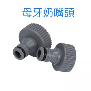 母牙奶嘴 4分 6分 1" 水龍頭轉接 接頭 水管接頭 噴水槍接頭 久統