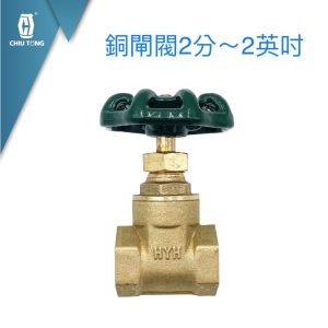 銅閘閥 (非昇桿型) 1/4"(兩分)~2吋 開關 銅開關 久統