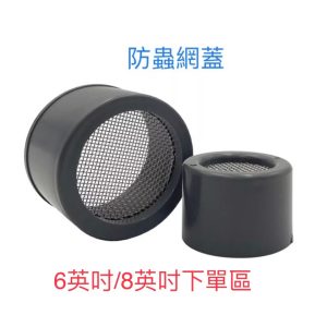 防蟲網蓋 通風蓋.PVC 通風罩 水管蓋 6英吋~8英吋 久統 防蟲網 防蟲蓋