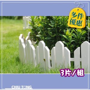 美式籬笆(3/捆) 圍欄 籬笆 柵欄 花園 園藝器具 圍籬 園藝 久統