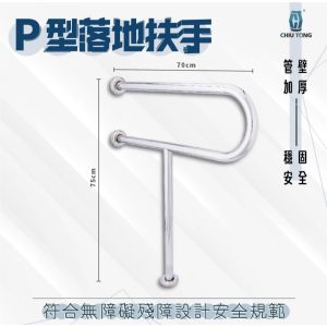 P型面盆落地扶手 防摔倒扶手 公家機關扶手 P型 廁所扶手 安全扶手 扶手 久統
