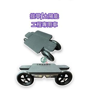鋁合金 拔草車 園藝車 田用車 農用車 太陽能工程 太陽能 採收車 採收座車 有培林
