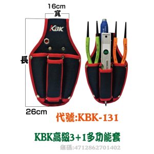 KBK-131 高級3+1多功能套 萬用工具套 防潑水布料 工具袋 工具套 鉗套 (豪)
