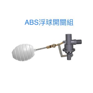 ABS浮球開關組 液面開關 水塔進水器 進水器 浮球開關組 水塔控制器 4分-2" 久統
