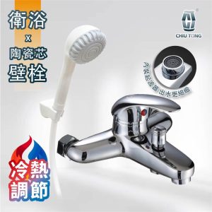 冷熱水龍頭 經濟沐浴龍頭組(附蓮蓬頭&軟管) 陶瓷閥芯 純銅沐浴水龍頭 非鋅合金 久統