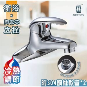 冷熱水龍頭 雙孔面盆龍頭(附管) 升級陶瓷閥芯 水龍頭 久統