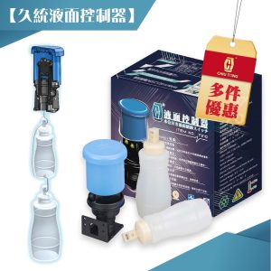 液面控制器 水塔開關 浮球開關 浮球控制器 久統