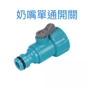 3/4吋(牙) 奶嘴單通開關 水管接頭 噴水槍接頭 轉接頭 噴水槍 久統