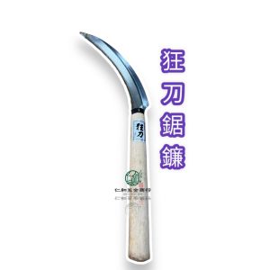 《仁和五金/農業資材》電子發票 狂刀鋸鎌 白鐵鋸鎌 鎌刀 鏈刀 鐮刀 鋸鐮 割草刀 割草 割草鐮刀 割草鎌刀 - 白鐵鋸鐮