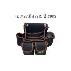 狂刀 EV黑 6+2 釘袋 302# 板模 工具袋 水電 木工 釘袋 工具包 收納袋