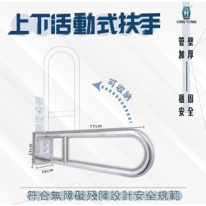 上下活動式扶手 可收納 防摔倒扶手 公家機關扶手 廁所扶手 活動扶手 安全扶手 久統