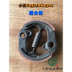《仁和五金/農業資材》電子發票 小松 割草機離合器 BK4301 G45L 加強版離合器 割草機零件 離合器 來令片 - (庫221-20)小松 紅皮割草機離合器