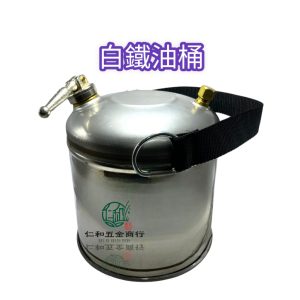 白鐵油桶 不鏽鋼汽油桶 白鐵汽油桶 儲油桶 油不易變質 油桶 汽油桶