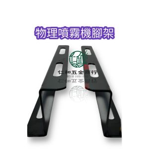 物理噴霧機腳架 45B 45ASB 45系列 腳架 Z型腳架 噴霧機架